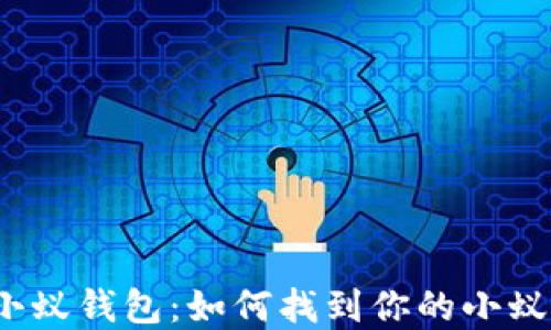 
探寻小蚁钱包：如何找到你的小蚁钱包？