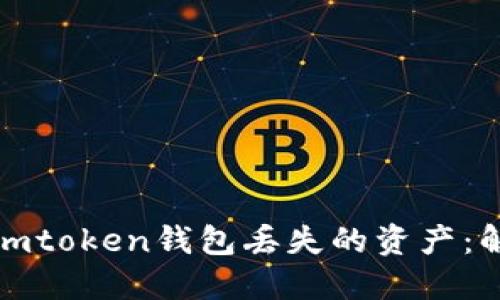 如何快速找回imtoken钱包丢失的资产：解决方案与建议