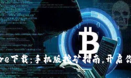 轻松掌握Core下载：手机版挖矿指南，开启你的收益之旅