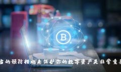以太坊登录网址：安全接入你的区块链资产以太