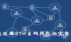 便捷使用BTM主网钱包的完整指南