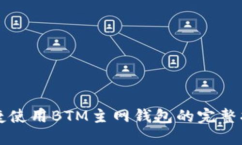 便捷使用BTM主网钱包的完整指南