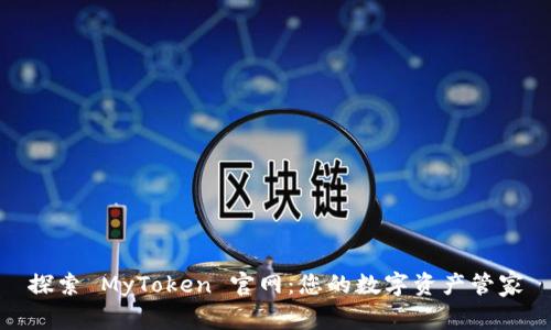 探索 MyToken 官网：您的数字资产管家
