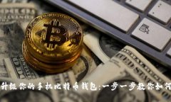 轻松升级你的手机比特币钱包：一步一步教你如
