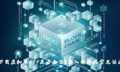 下载虚拟币APP是否合法？深入解析与常见误区