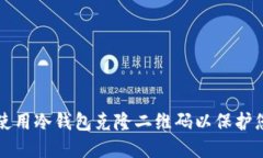 如何安全地使用冷钱包克隆二维码以保护您的数