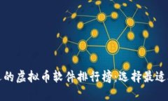 2023年最受欢迎的虚拟币软件排行榜：选择最适合