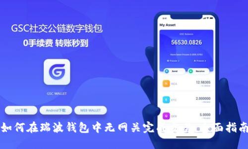 如何在瑞波钱包中无网关完成交易：全面指南