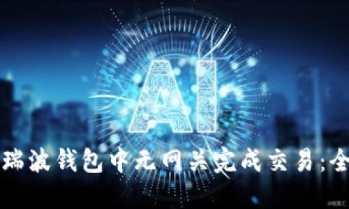 如何在瑞波钱包中无网关完成交易：全面指南