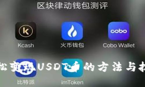 轻松变现USDT币的方法与技巧