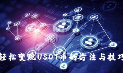 轻松变现USDT币的方法与技巧