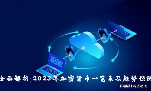 全面解析：2023年加密货币一览表及趋势预测