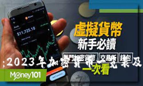 全面解析：2023年加密货币一览表及趋势预测