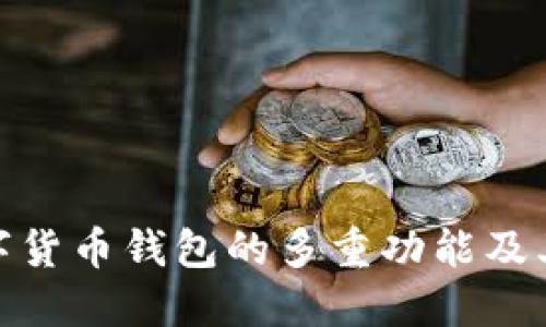 探索数字货币钱包的多重功能及其重要性