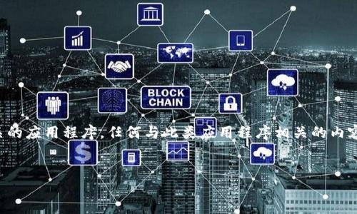 注意：比特派钱包是一个与加密货币相关的应用程序，任何与此类应用程序相关的内容请谨慎处理，并确保遵循当地法律法规。


轻松获取比特派钱包：一步步下载指南