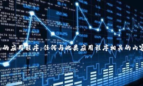 注意：比特派钱包是一个与加密货币相关的应用程序，任何与此类应用程序相关的内容请谨慎处理，并确保遵循当地法律法规。


轻松获取比特派钱包：一步步下载指南