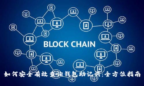 如何安全有效查询钱包助记词：全方位指南