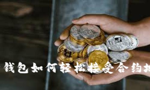 库神钱包如何轻松接受合约地址？