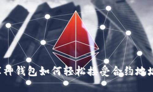 库神钱包如何轻松接受合约地址？
