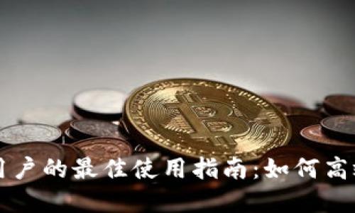 发现比太钱包苹果用户的最佳使用指南：如何高效管理您的数字资产