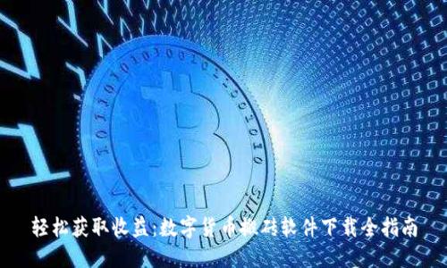 轻松获取收益：数字货币搬砖软件下载全指南