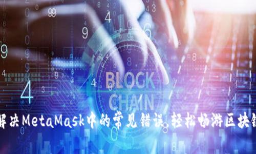 如何解决MetaMask中的常见错误，轻松畅游区块链世界