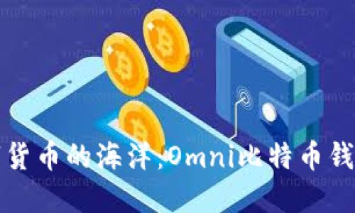 畅游于数字货币的海洋：Omni比特币钱包使用详解