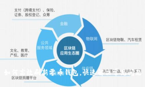 如何高效刷新零币钱包，快速解决常见问题