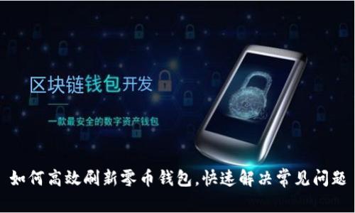 如何高效刷新零币钱包，快速解决常见问题
