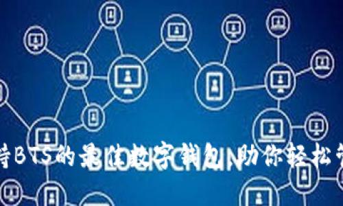 探索支持BTS的最佳数字钱包，助你轻松管理资产