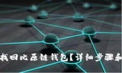 如何快速找回比原链钱包？详细步骤和实用技巧
