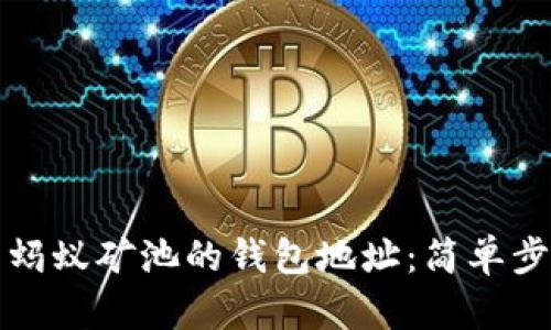 如何找到蚂蚁矿池的钱包地址：简单步骤与技巧