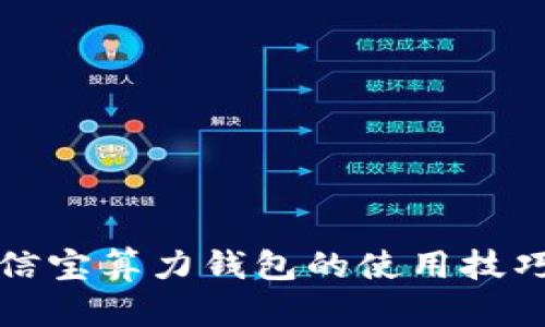 掌握公信宝算力钱包的使用技巧与优势