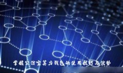 掌握公信宝算力钱包的使用技巧与优势