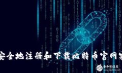 如何安全地注册和下载比特币官网客户端
