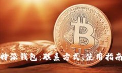 全面了解比特派钱包：联系方式、使用指南与安