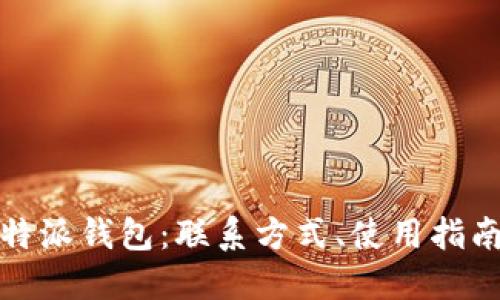 全面了解比特派钱包：联系方式、使用指南与安全建议