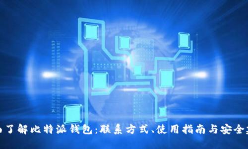 全面了解比特派钱包：联系方式、使用指南与安全建议