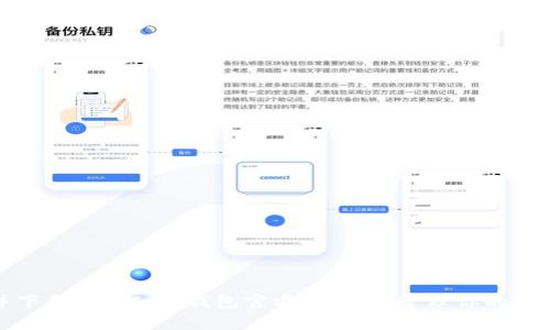 探索并下载OwnCoin钱包官方版，安全管理你的数字资产
