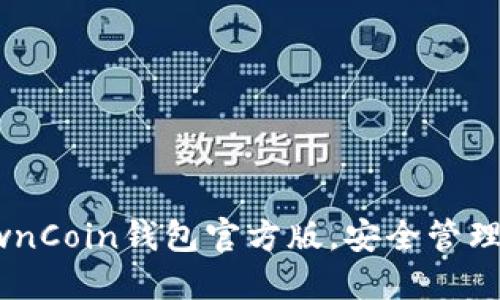 探索并下载OwnCoin钱包官方版，安全管理你的数字资产