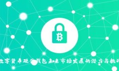 数字货币硬件钱包未来市场发展的潜力与挑战