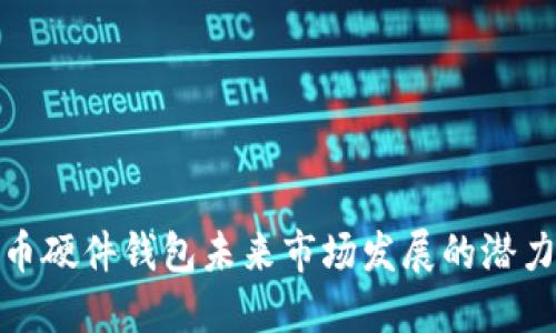 数字货币硬件钱包未来市场发展的潜力与挑战