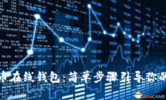轻松下载莱特币在线钱包：简单步骤引导你的数