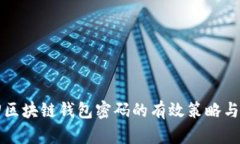找回区块链钱包密码的有效策略与技巧