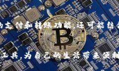 baioti数字钱包：探索数字化金融的便捷之路/bai