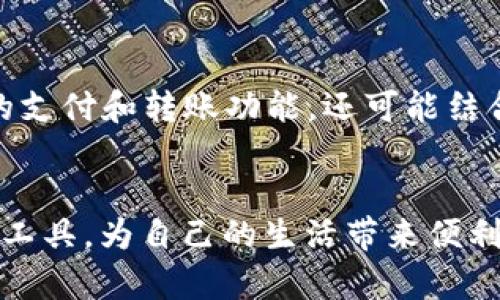baioti数字钱包：探索数字化金融的便捷之路/baioti
数字钱包, 电子支付, 虚拟货币, 金融科技, 移动支付/guanjianci

什么是数字钱包？
随着科技的迅速发展，数字钱包逐渐成为我们日常生活中不可或缺的一部分。简单来说，数字钱包是一种通过网络存储的虚拟钱包，它允许用户在线管理自己的资金，进行支付和转账等操作。现在，你可能会问，“数字钱包在哪里？” 其实，它并不局限于一个具体的地点，因为数字钱包的使用主要依赖于你的手机或电脑，只要有互联网连接，就可以随时随地使用它。我们接下来将一起深入探讨数字钱包的种类、功能及其带来的便利。

数字钱包的种类
数字钱包的种类繁多，适应了不同人群的需求。以下是几种常见的类型：

ul
    listrong移动钱包：/strong如苹果支付、支付宝和微信支付等，用户可以通过手机进行支付和转账。这些应用程序通常还支持储存优惠券和会员卡信息，方便用户管理。/li
    listrong在线钱包：/strong如PayPal和Google Wallet，主要用于在线购物和交易。用户只需注册账号，将银行账户或信用卡信息关联，就可以轻松处理交易。/li
    listrong加密货币钱包：/strong比特币、以太坊等数字货币拥有专门的钱包，用户可以将其虚拟货币存储和管理。与传统钱包不同，加密钱包通常由密钥控制，因此安全性更高。/li
/ul

数字钱包的功能
数字钱包的功能非常强大，不仅仅是支付工具。大致来说，其主要功能有以下几个：

ul
    listrong便捷支付：/strong通过数字钱包，你可以轻松完成购物，无需携带现金或银行卡。无论是线上购物，还是线下商店付款，使用数字钱包都只需轻轻一刷或一按即可。/li
    listrong资金管理：/strong很多数字钱包提供账户余额查询、消费记录查看等功能，让用户随时了解自己的资金流动。这对制定消费计划和管理财务非常有帮助。/li
    listrong安全性：/strong数字钱包采用加密技术，确保用户信息和交易安全。此外，许多钱包还支持双重验证，进一步提升安全级别。/li
    listrong快速转账：/strong朋友之间的资金转账再也不需要等待多天，许多数字钱包支持实时到账，这在生活中尤为方便。/li
/ul

如何选择合适的数字钱包？
在众多数字钱包中，如何选择适合自己的那一款呢？这里有几个建议：

ul
    listrong安全性：/strong优先考虑安全性高的钱包。查看钱包的安全政策、使用的加密技术及用户的评价。/li
    listrong用户体验：/strong操作界面是否友好，功能是否易于使用。很多时候，我们需要一个即简单又高效的数字钱包。/li
    listrong兼容性：/strong确保钱包支持你常用的平台和支付方式，比如是否能链接银行卡或信用卡。/li
/ul

数字钱包的优势
使用数字钱包的优势在于：方便、快捷、以及多元化的支付选择。它让我们从繁琐的现金交易中解放出来，无论是在超市购物，还是在餐厅用餐，只需轻松一刷即可完成。同时，数字钱包还配备了很多额外的功能，比如消费提醒、账单管理、以及积分奖励等，进一步提升了使用的价值。

未来的数字钱包趋势
数字钱包的未来是十分值得期待的。随着科技不断进步，特别是5G和区块链技术的发展，数字钱包的安全性和使用体验都将进一步提升。未来我们可能会看到更加智能的数字钱包，它不仅能处理基本的支付和转账功能，还可能结合人工智能，提供个性化的理财建议及服务。

总结
总的来说，数字钱包正改变着我们的支付方式，让交易变得更加高效和便捷，无论你身处何地，只需轻点指尖便可完成各类支付。通过了解数字钱包的种类、功能及其选择要点，我们可以更好地利用这一工具，为自己的生活带来便利。如果你还没有开始使用数字钱包，是时候考虑体验一下数字化金融的潮流了！