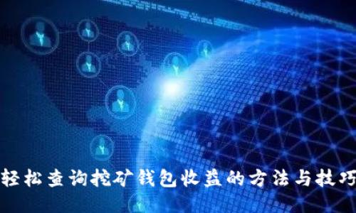 轻松查询挖矿钱包收益的方法与技巧