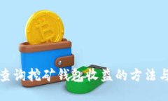 轻松查询挖矿钱包收益的方法与技巧