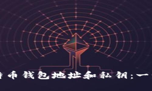 如何安全管理比特币钱包地址和私钥：一步一步的实用指南