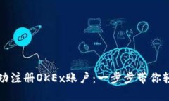 如何成功注册OKEx账户：一步步带你轻松入门